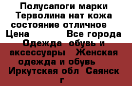 Полусапоги марки Терволина,нат.кожа,состояние отличное. › Цена ­ 1 000 - Все города Одежда, обувь и аксессуары » Женская одежда и обувь   . Иркутская обл.,Саянск г.